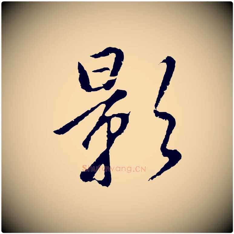 影毛笔行书写法,摘自明代董其昌仿米南宫