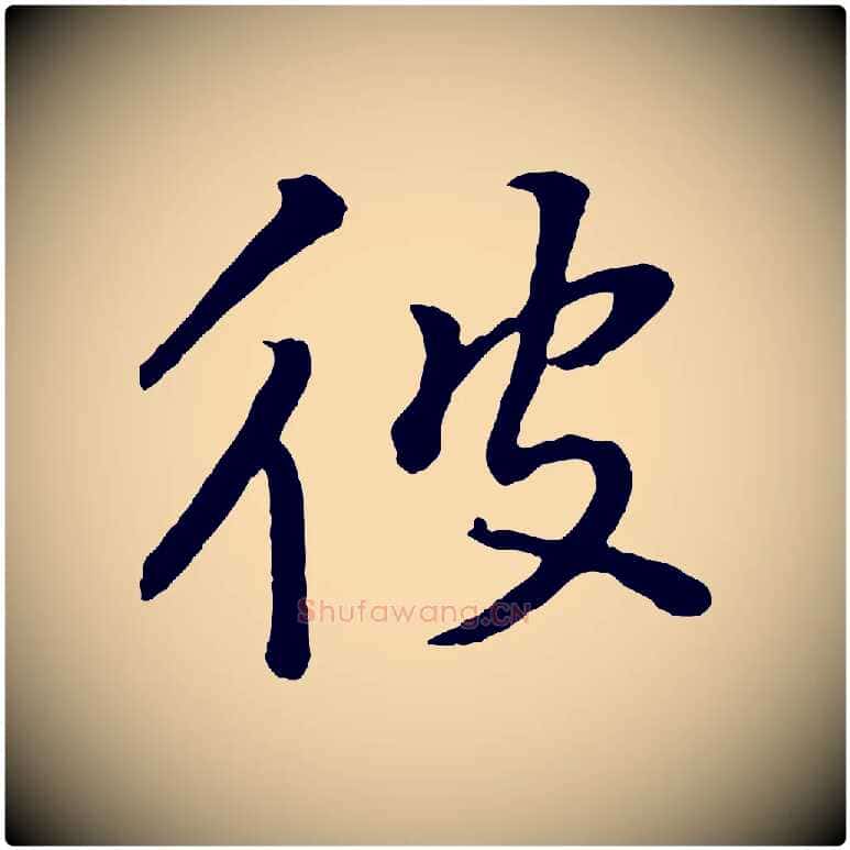 彼毛笔行书写法,摘自明代董其昌仿米南宫