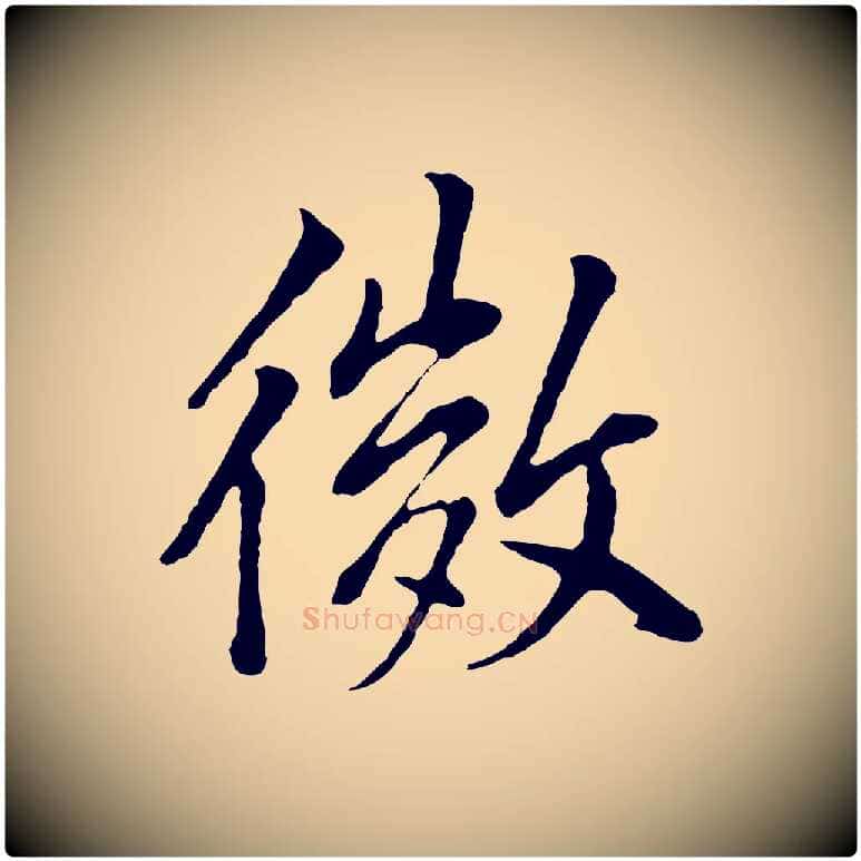 微毛笔行书写法,摘自明代董其昌仿米南宫