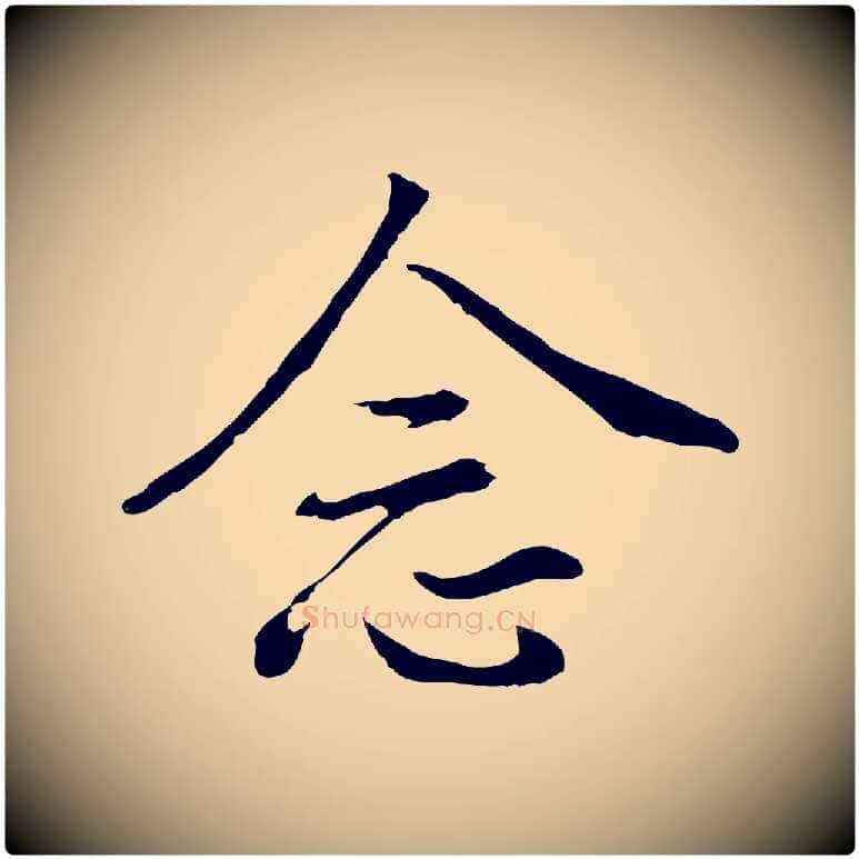 念毛笔行书写法,摘自明代董其昌仿米南宫