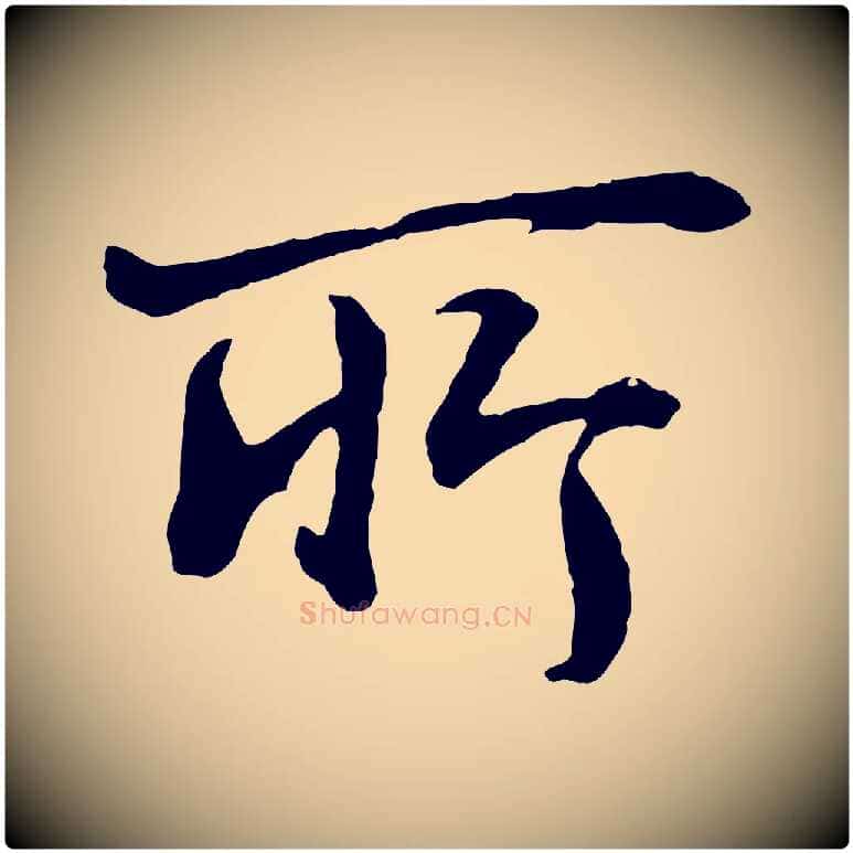 所毛笔行书写法,摘自明代董其昌仿米南宫