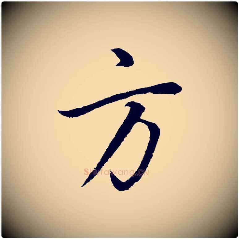 方毛笔行书写法,摘自明代董其昌仿米南宫