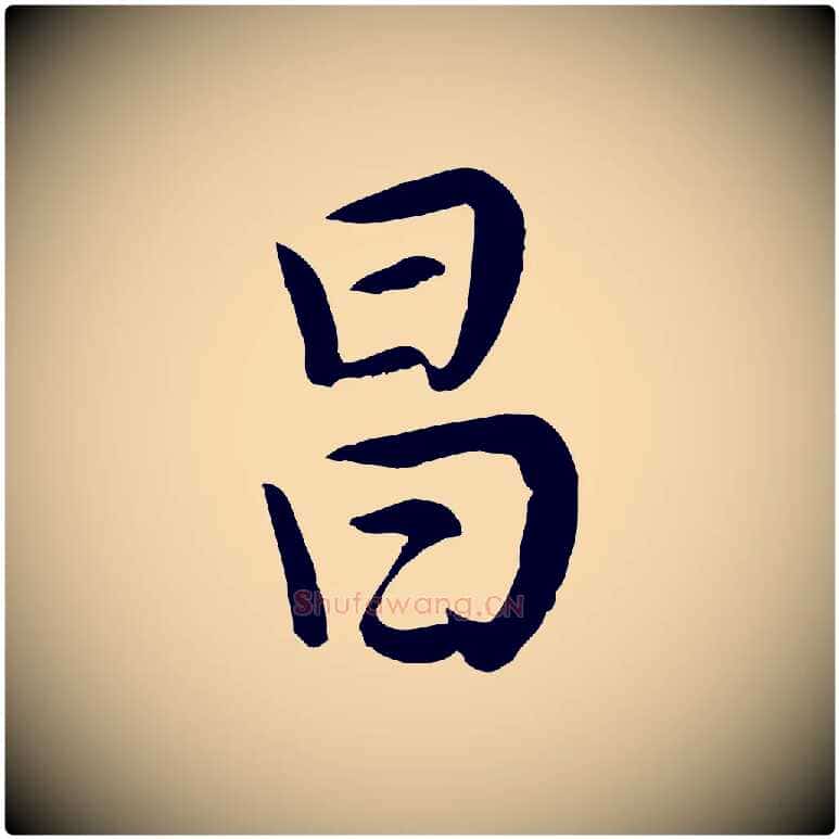 昌毛笔行书写法,摘自明代董其昌仿米南宫
