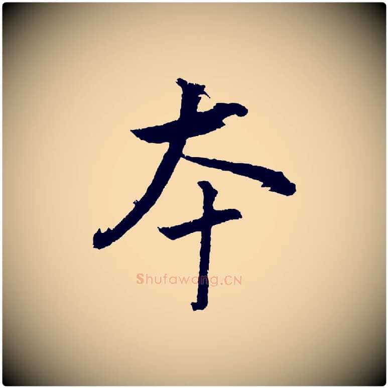 本毛笔行书写法,摘自明代董其昌仿米南宫