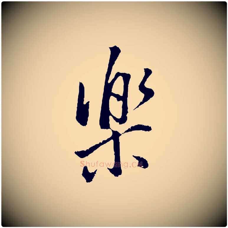 樂毛笔行书写法,摘自明代董其昌仿米南宫