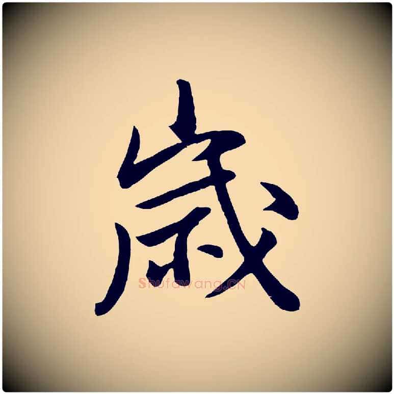 歲毛笔行书写法,摘自明代董其昌仿米南宫