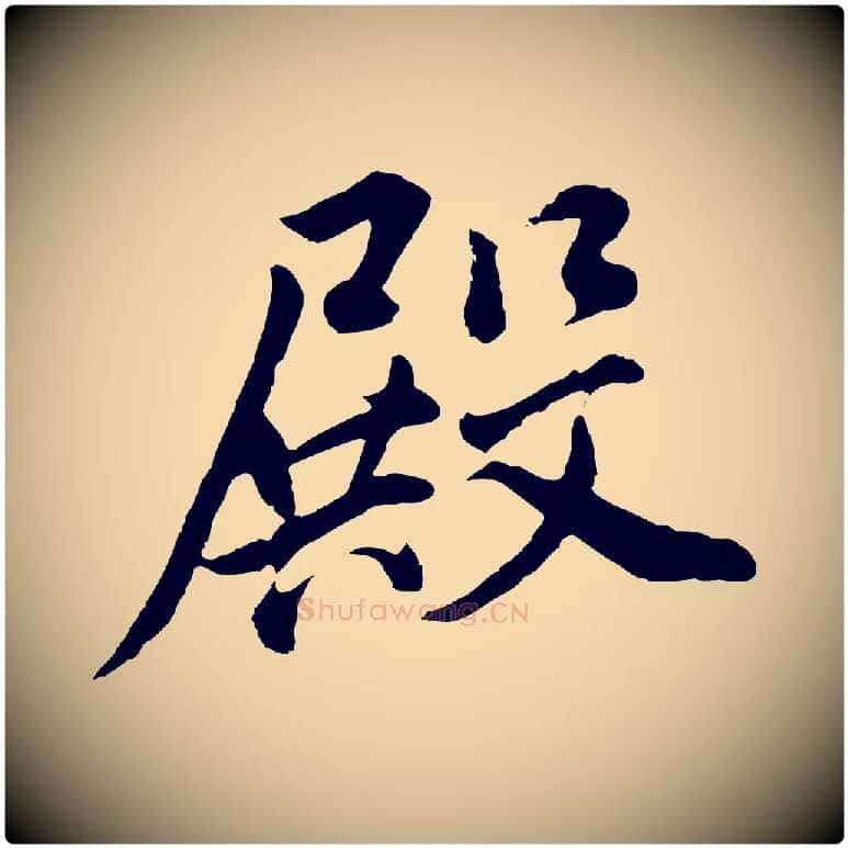 殿毛笔行书写法,摘自明代董其昌仿米南宫