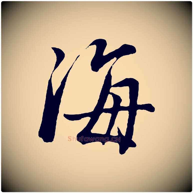 海毛笔行书写法,摘自明代董其昌仿米南宫