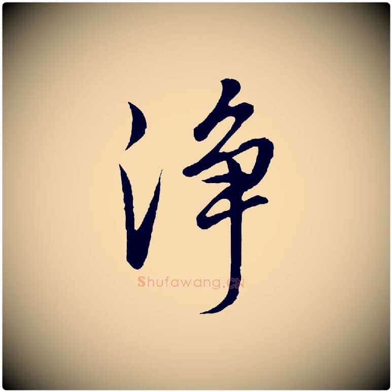 淨毛笔行书写法,摘自明代董其昌仿米南宫