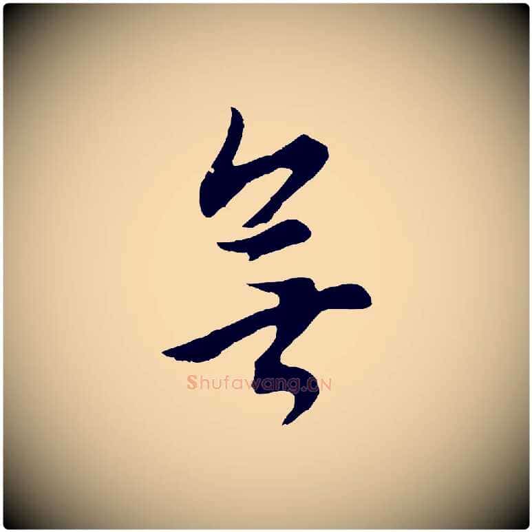 無毛笔行书写法,摘自明代董其昌仿米南宫