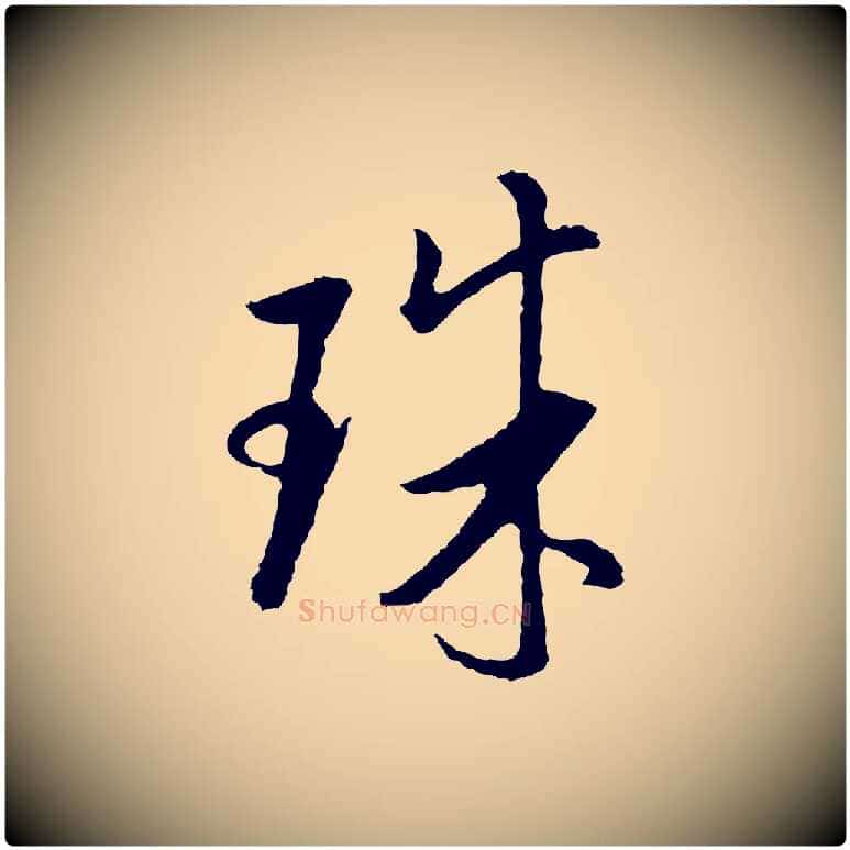 珠毛笔行书写法,摘自明代董其昌仿米南宫
