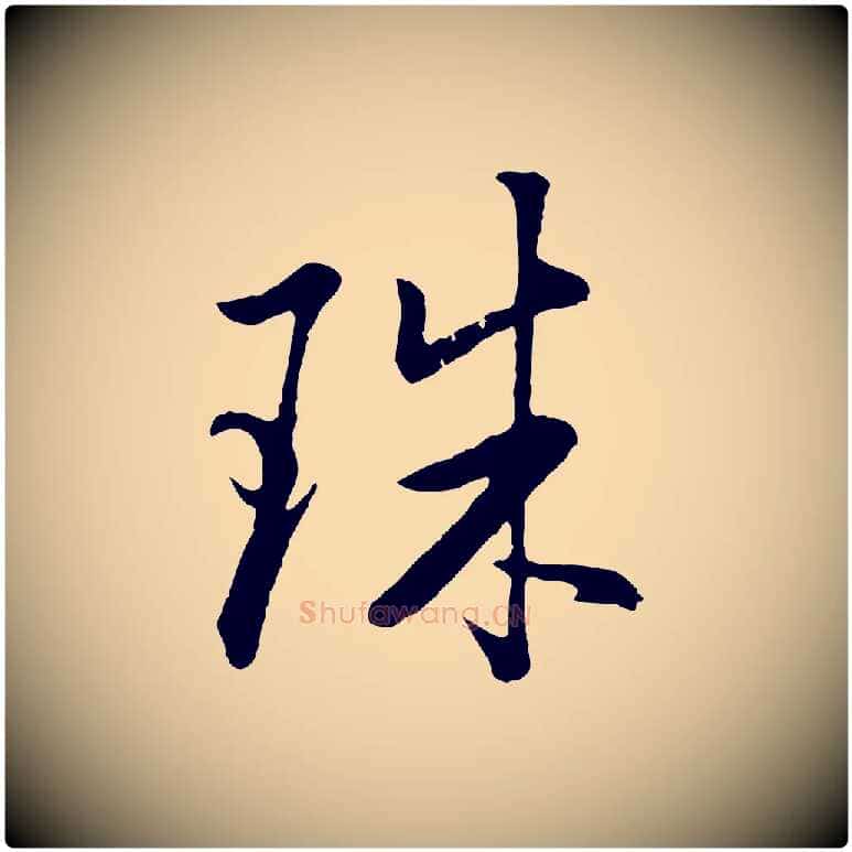珠毛笔行书写法,摘自明代董其昌仿米南宫