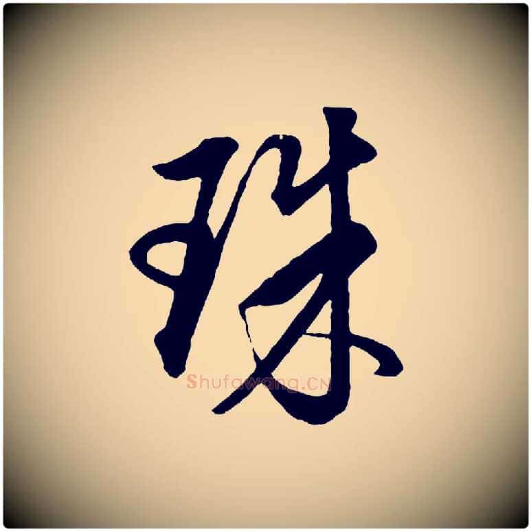 珠毛笔行书写法,摘自明代董其昌仿米南宫