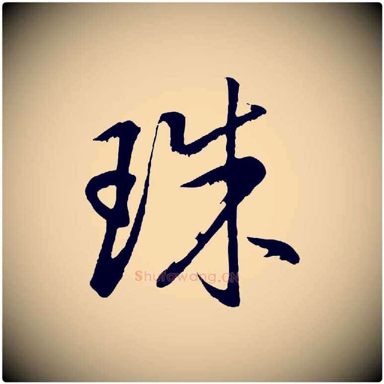 珠毛笔行书写法,摘自明代董其昌仿米南宫