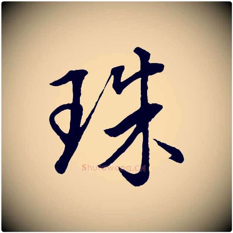 珠毛笔行书写法,摘自明代董其昌仿米南宫