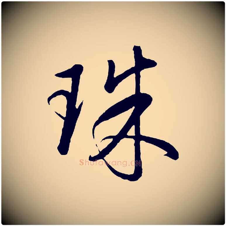 珠毛笔行书写法,摘自明代董其昌仿米南宫