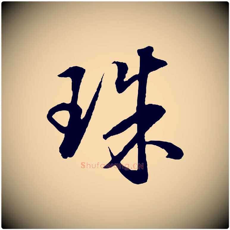 珠毛笔行书写法,摘自明代董其昌仿米南宫
