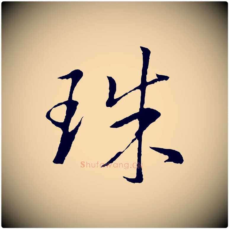珠毛笔行书写法,摘自明代董其昌仿米南宫