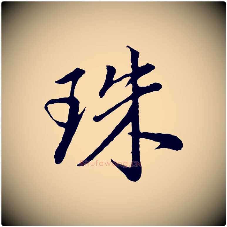 珠毛笔行书写法,摘自明代董其昌仿米南宫