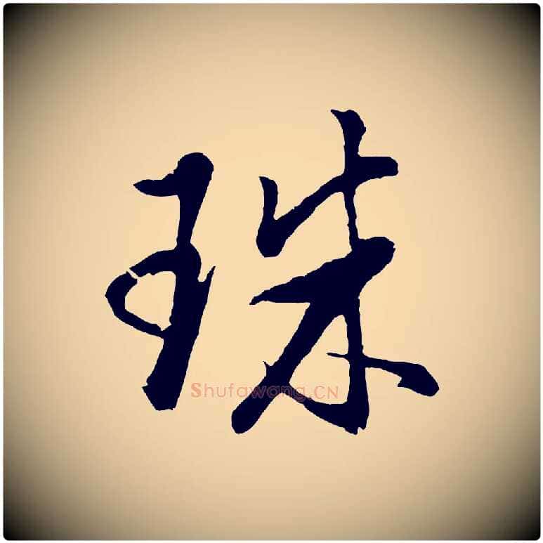 珠毛笔行书写法,摘自明代董其昌仿米南宫