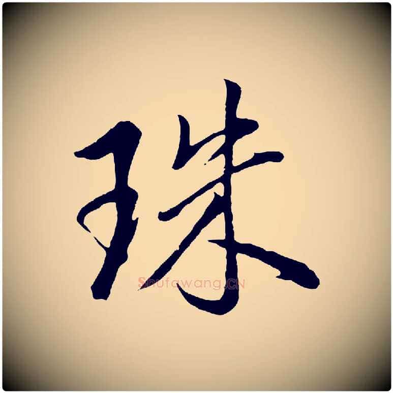 珠毛笔行书写法,摘自明代董其昌仿米南宫