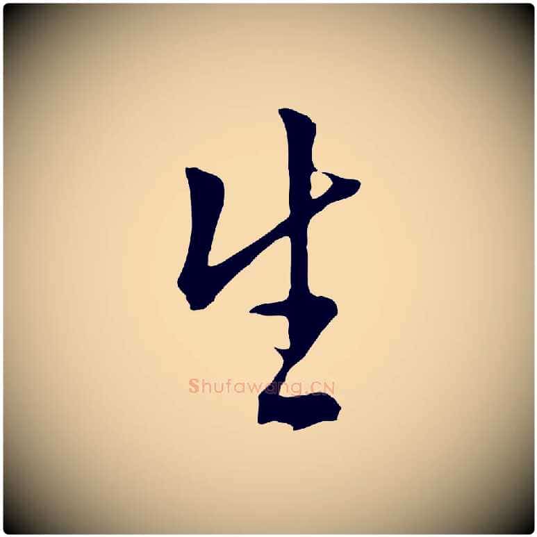 生毛笔行书写法,摘自明代董其昌仿米南宫
