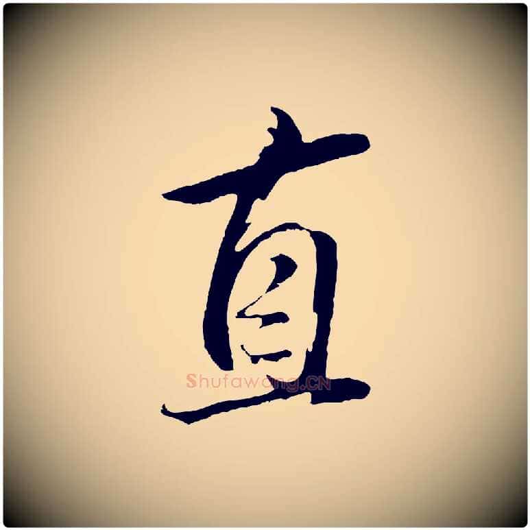直毛笔行书写法,摘自明代董其昌仿米南宫