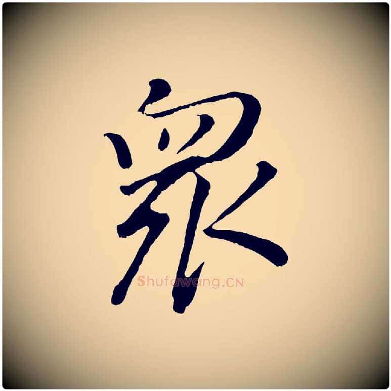 眾毛笔行书写法,摘自明代董其昌仿米南宫