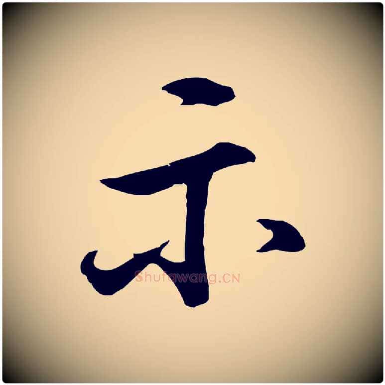 示毛笔行书写法,摘自明代董其昌仿米南宫