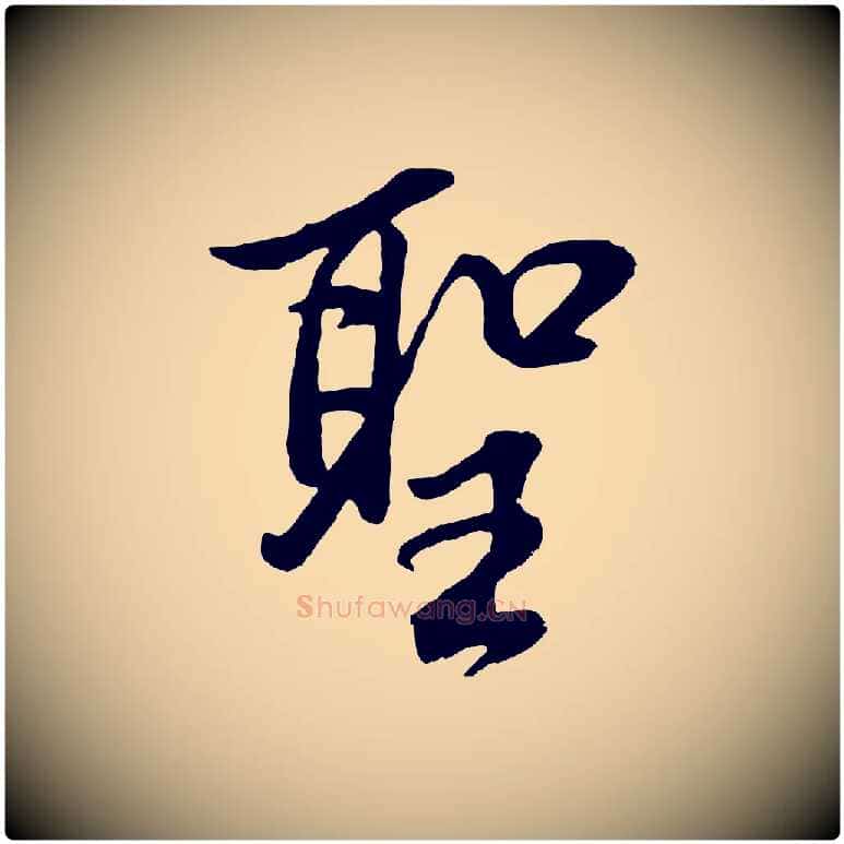 聖毛笔行书写法,摘自明代董其昌仿米南宫