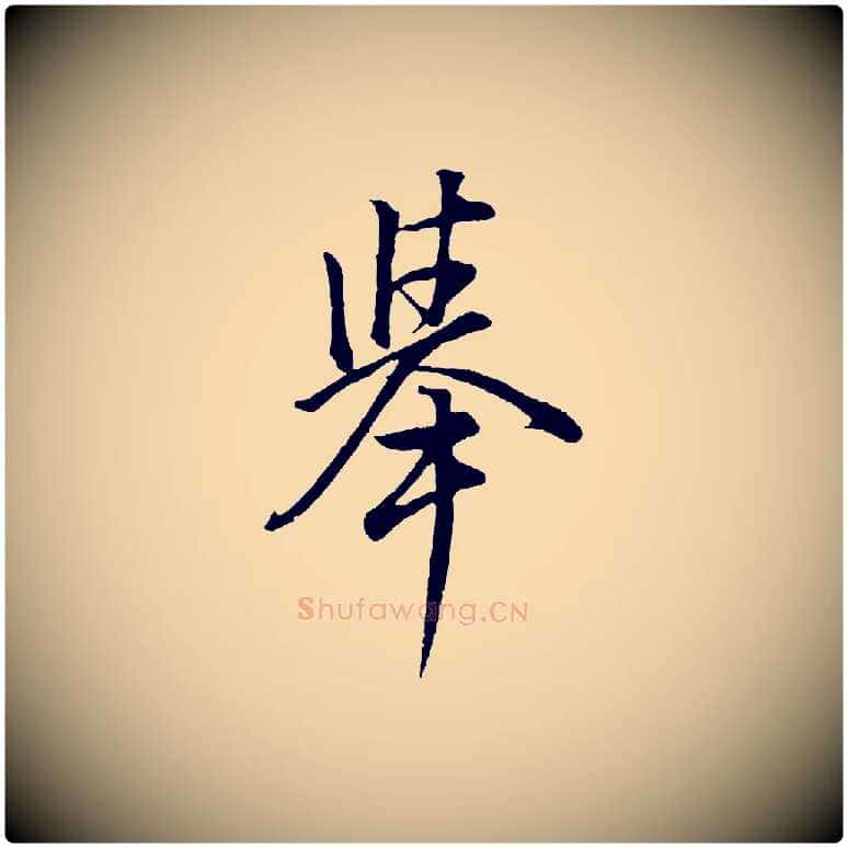 舉毛笔行书写法,摘自明代董其昌仿米南宫
