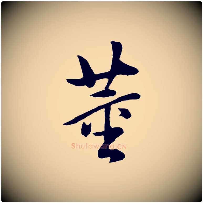 董毛笔行书写法,摘自明代董其昌仿米南宫