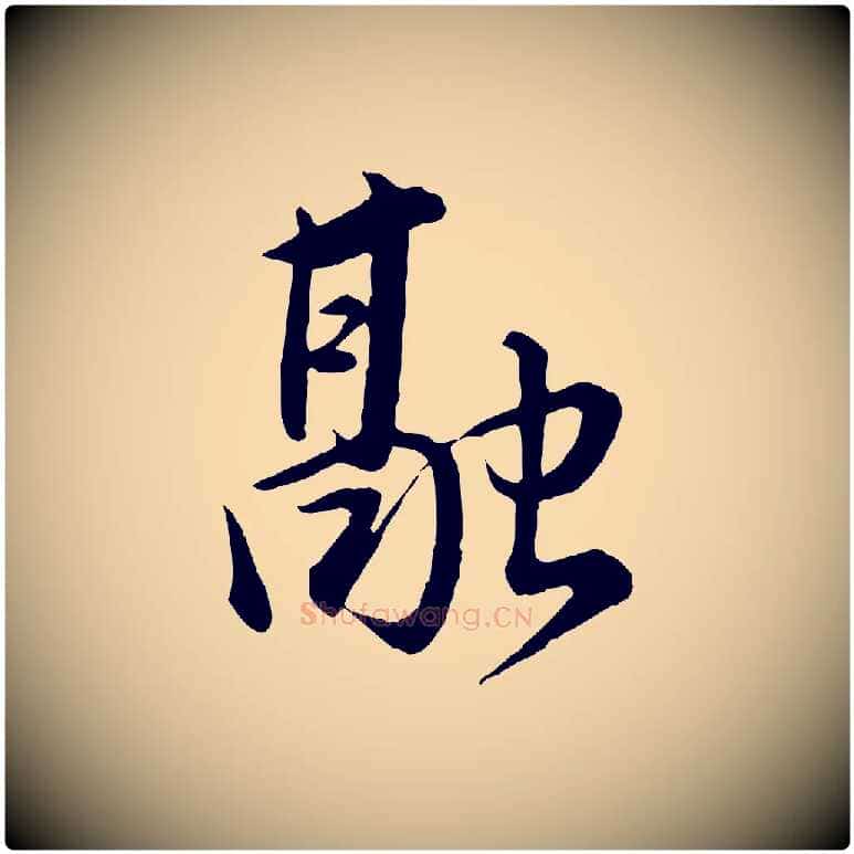 融毛笔行书写法,摘自明代董其昌仿米南宫