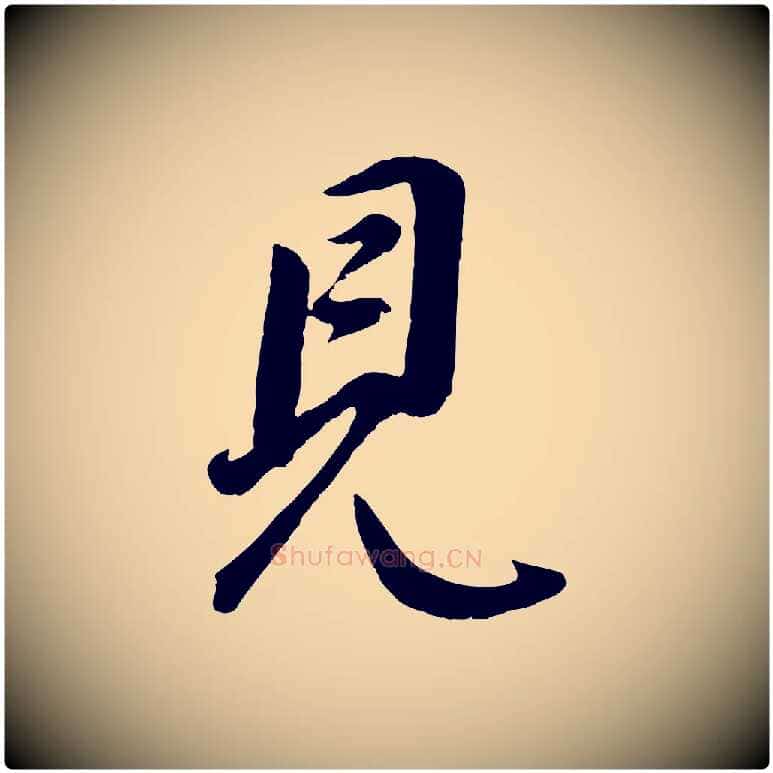 見毛笔行书写法,摘自明代董其昌仿米南宫
