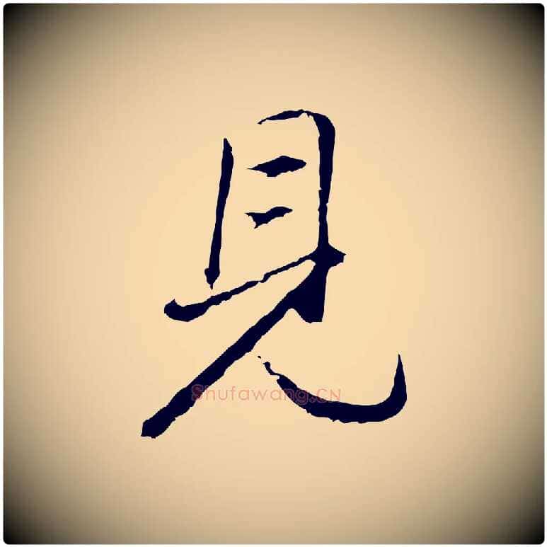 見毛笔行书写法,摘自明代董其昌仿米南宫