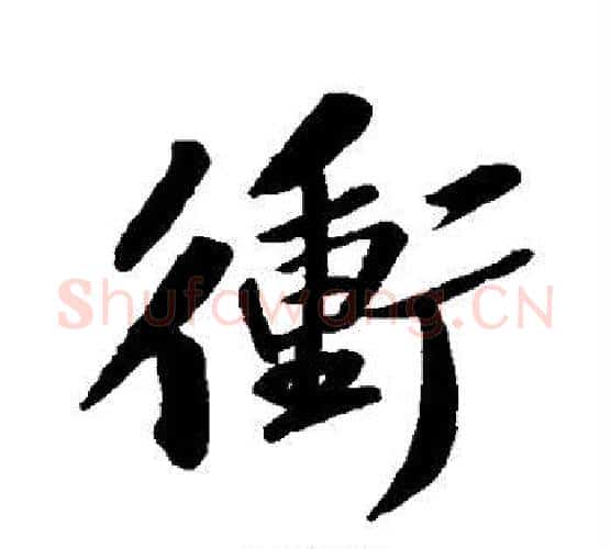冲字苏轼毛笔行书书法写法,摘自苏轼毛笔行书书法作品