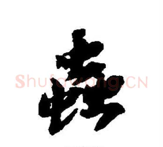 虫字苏轼毛笔行书书法写法,摘自苏轼毛笔行书书法作品