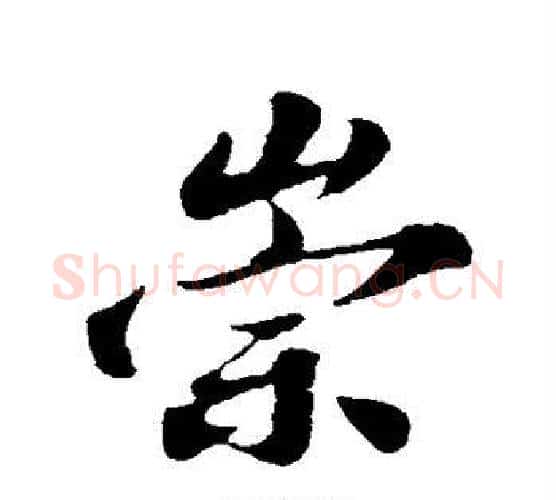 崇字苏轼毛笔行书书法写法,摘自苏轼毛笔行书书法作品