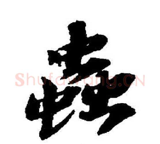 蟲字苏轼毛笔行书书法写法,摘自苏轼毛笔行书书法作品