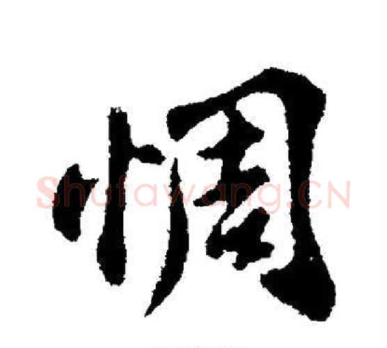 惆字苏轼毛笔行书书法写法,摘自苏轼毛笔行书书法作品