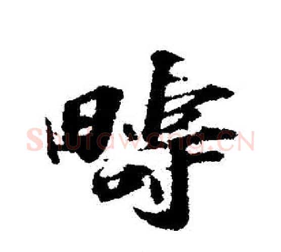 疇字苏轼毛笔行书书法写法,摘自苏轼毛笔行书书法作品