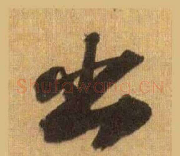 出字苏轼毛笔行书书法写法,摘自洞庭春色赋中山松醪赋合卷