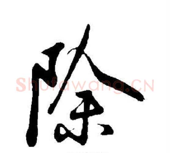 除字苏轼毛笔行书书法写法,摘自苏轼毛笔行书书法作品