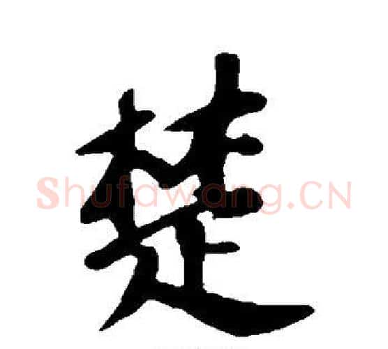 楚字苏轼毛笔行书书法写法,摘自苏轼毛笔行书书法作品