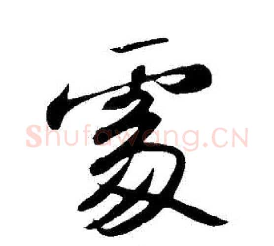 處字苏轼毛笔行书书法写法,摘自苏轼毛笔行书书法作品