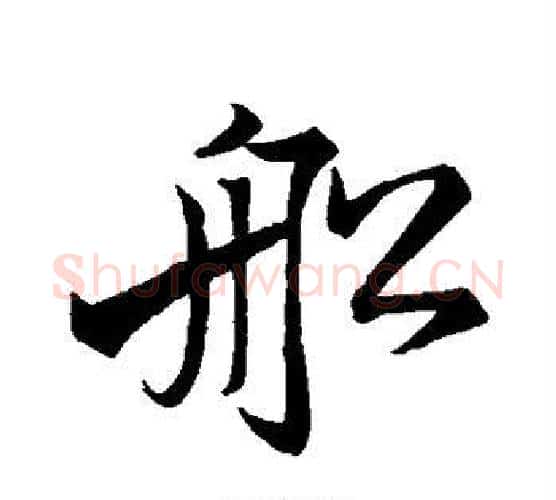 船字苏轼毛笔行书书法写法,摘自苏轼毛笔行书书法作品