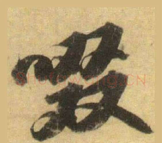 啜字苏轼毛笔行书书法写法,摘自洞庭春色赋中山松醪赋合卷