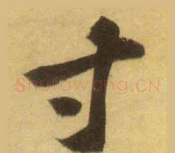 寸字苏轼毛笔行书书法写法,摘自洞庭春色赋中山松醪赋合卷