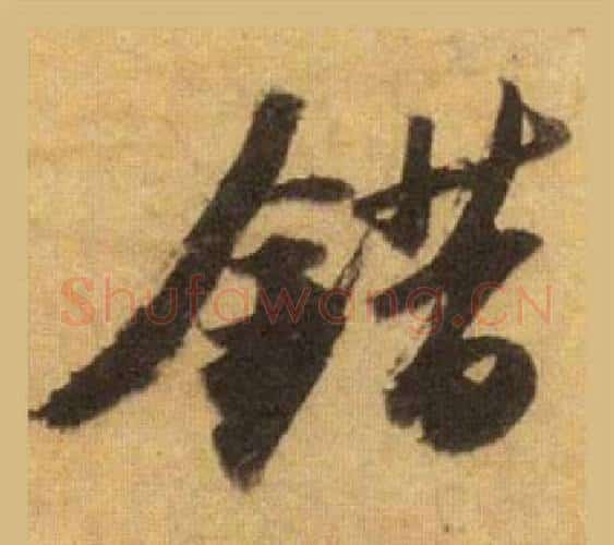 錯字苏轼毛笔行书书法写法,摘自洞庭春色赋中山松醪赋合卷