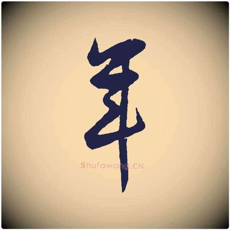 年毛笔行书写法,摘自明代董其昌跋赵吴兴书
